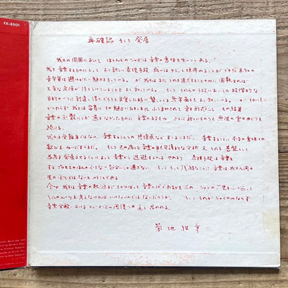 MASABUMI KIKUCHI SEXTET / RE-CONFIRMATION - Japan Philips Original